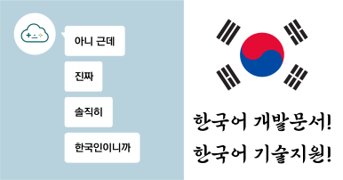뒤끝 한국어 강점 마케팅 소재